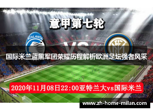 国际米兰蓝黑军团荣耀历程解析欧洲足坛强者风采