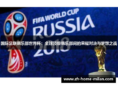 国际足联俱乐部世界杯：全球顶级俱乐部间的荣耀对决与梦想之战