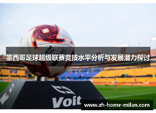 墨西哥足球超级联赛竞技水平分析与发展潜力探讨