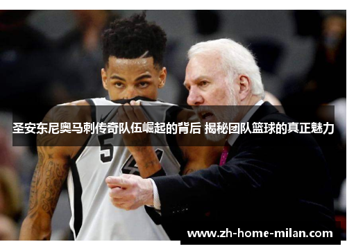 圣安东尼奥马刺传奇队伍崛起的背后 揭秘团队篮球的真正魅力