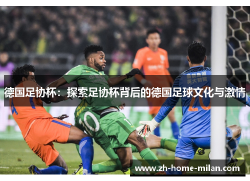 德国足协杯：探索足协杯背后的德国足球文化与激情