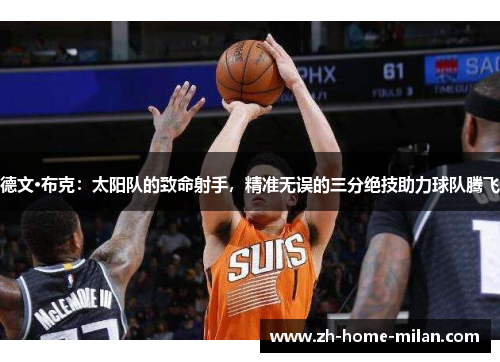 德文·布克：太阳队的致命射手，精准无误的三分绝技助力球队腾飞