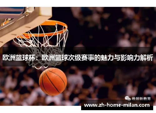 欧洲篮球杯：欧洲篮球次级赛事的魅力与影响力解析