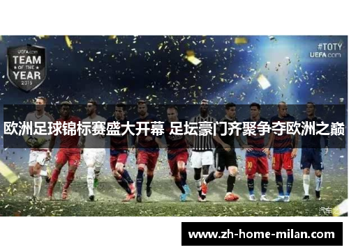 欧洲足球锦标赛盛大开幕 足坛豪门齐聚争夺欧洲之巅