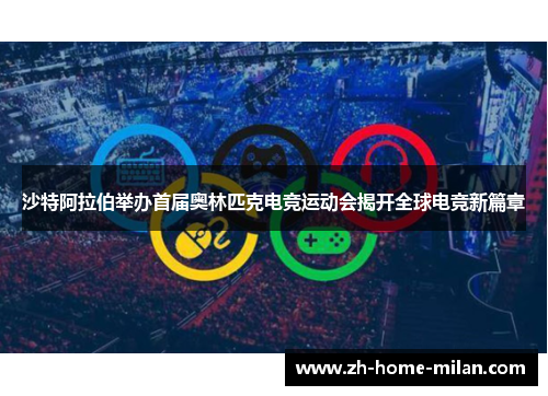 沙特阿拉伯举办首届奥林匹克电竞运动会揭开全球电竞新篇章