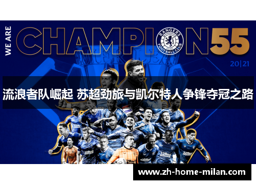 流浪者队崛起 苏超劲旅与凯尔特人争锋夺冠之路