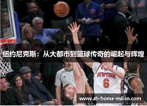 纽约尼克斯：从大都市到篮球传奇的崛起与辉煌