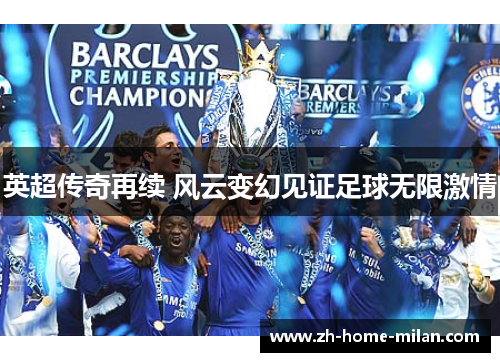 英超传奇再续 风云变幻见证足球无限激情