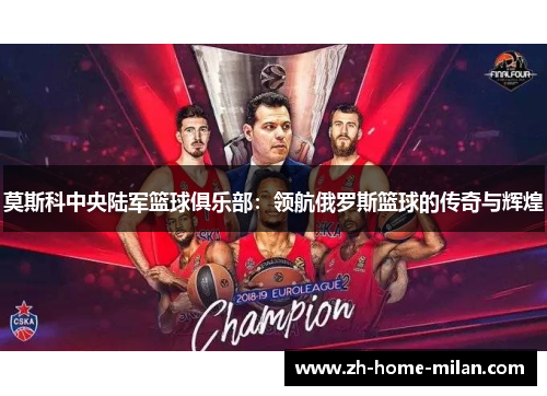 莫斯科中央陆军篮球俱乐部：领航俄罗斯篮球的传奇与辉煌