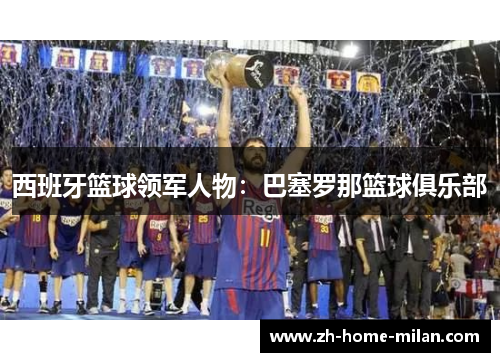西班牙篮球领军人物：巴塞罗那篮球俱乐部