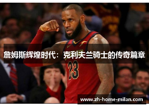 詹姆斯辉煌时代：克利夫兰骑士的传奇篇章