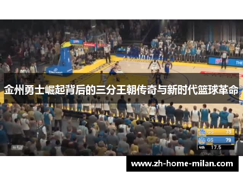 金州勇士崛起背后的三分王朝传奇与新时代篮球革命