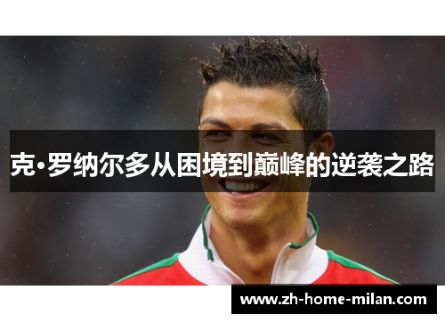克·罗纳尔多从困境到巅峰的逆袭之路