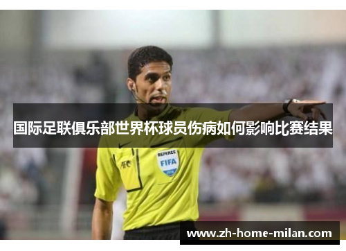 国际足联俱乐部世界杯球员伤病如何影响比赛结果