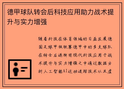 德甲球队转会后科技应用助力战术提升与实力增强