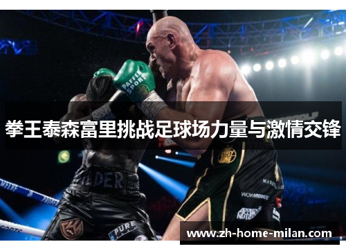 拳王泰森富里挑战足球场力量与激情交锋