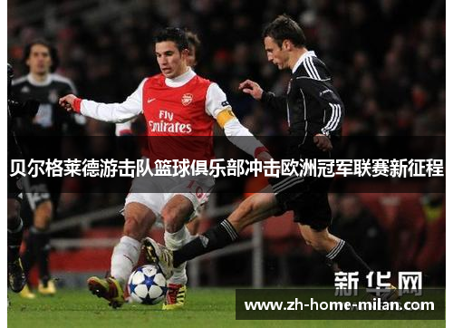 贝尔格莱德游击队篮球俱乐部冲击欧洲冠军联赛新征程