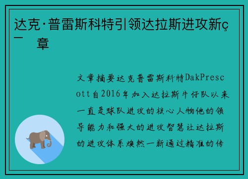 达克·普雷斯科特引领达拉斯进攻新篇章