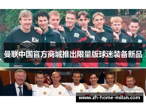 曼联中国官方商城推出限量版球迷装备新品