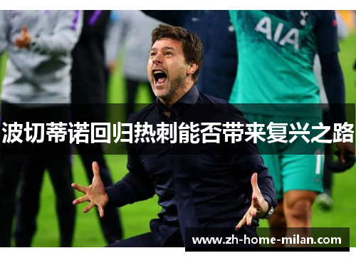 波切蒂诺回归热刺能否带来复兴之路