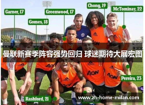 曼联新赛季阵容强势回归 球迷期待大展宏图