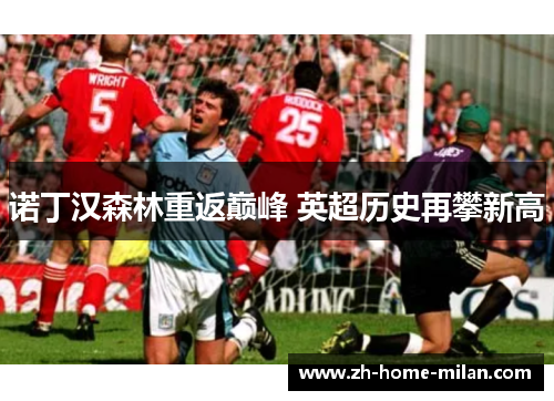 诺丁汉森林重返巅峰 英超历史再攀新高