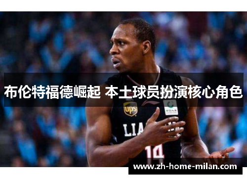 布伦特福德崛起 本土球员扮演核心角色