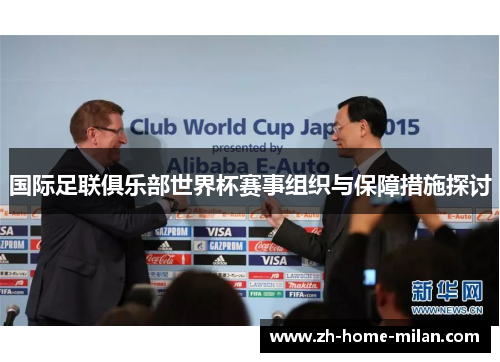国际足联俱乐部世界杯赛事组织与保障措施探讨