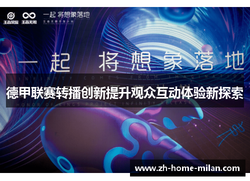 德甲联赛转播创新提升观众互动体验新探索