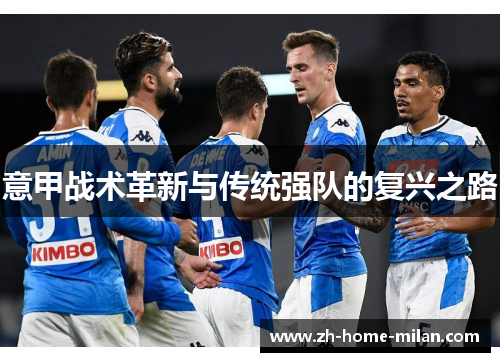 意甲战术革新与传统强队的复兴之路