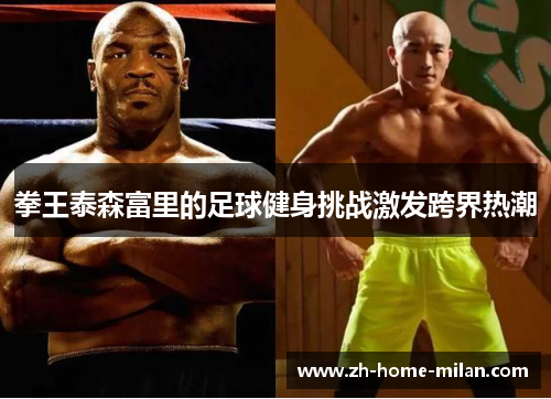 拳王泰森富里的足球健身挑战激发跨界热潮