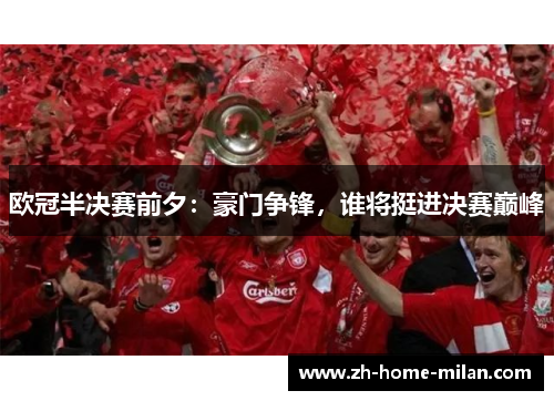欧冠半决赛前夕：豪门争锋，谁将挺进决赛巅峰