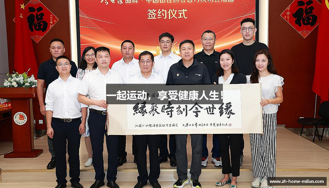 一起运动，享受健康人生！